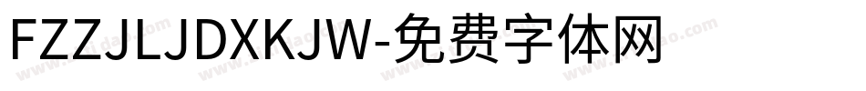 FZZJLJDXKJW字体转换