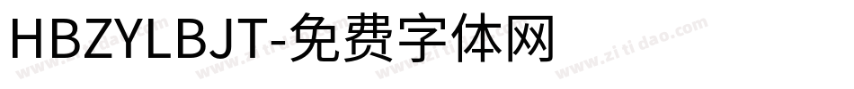 HBZYLBJT字体转换