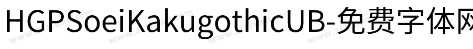HGPSoeiKakugothicUB字体转换