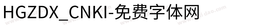 HGZDX_CNKI字体转换