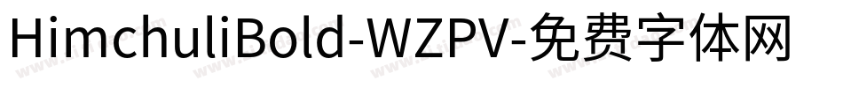HimchuliBold-WZPV字体转换