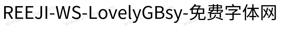 REEJI-WS-LovelyGBsy字体转换