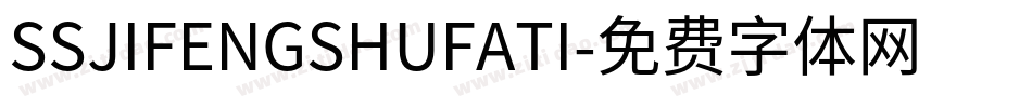 SSJIFENGSHUFATI字体转换