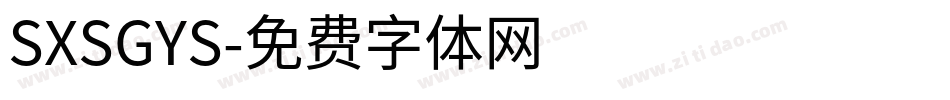 SXSGYS字体转换