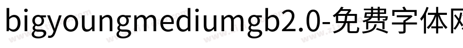 bigyoungmediumgb2.0字体转换