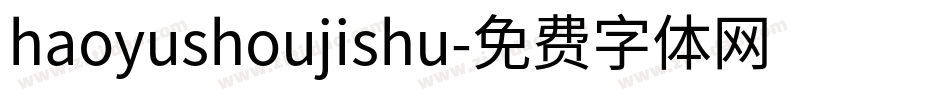 haoyushoujishu字体转换