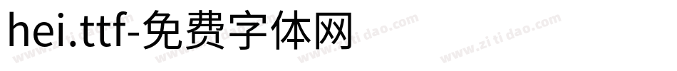 hei.ttf字体转换