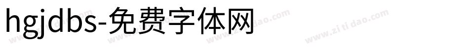 hgjdbs字体转换