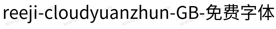 reeji-cloudyuanzhun-GB字体转换