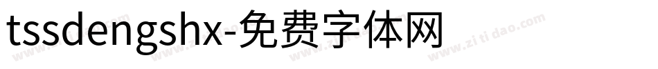 tssdengshx字体转换