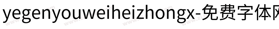yegenyouweiheizhongx字体转换