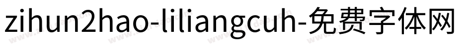 zihun2hao-liliangcuh字体转换