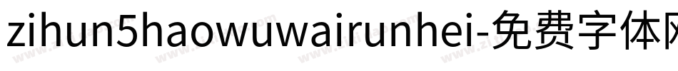 zihun5haowuwairunhei字体转换