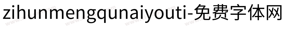 zihunmengqunaiyouti字体转换