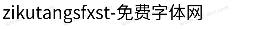 zikutangsfxst字体转换