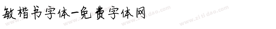 敏楷书字体字体转换