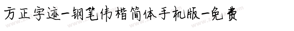 方正字迹-钢笔伟楷简体手机版字体转换