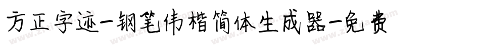 方正字迹-钢笔伟楷简体生成器字体转换