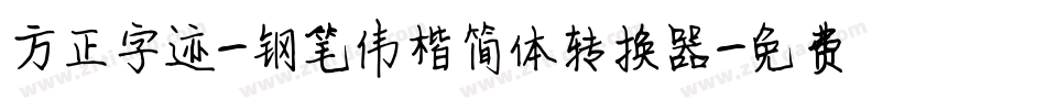 方正字迹-钢笔伟楷简体转换器字体转换