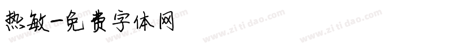热敏字体转换
