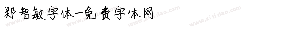 郑智敏字体字体转换