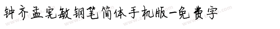 钟齐孟宪敏钢笔简体手机版字体转换