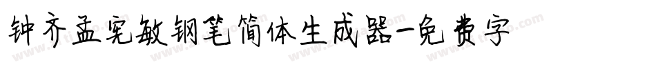 钟齐孟宪敏钢笔简体生成器字体转换