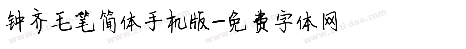 钟齐毛笔简体手机版字体转换