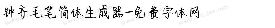 钟齐毛笔简体生成器字体转换