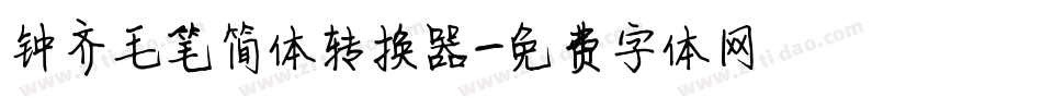 钟齐毛笔简体转换器字体转换