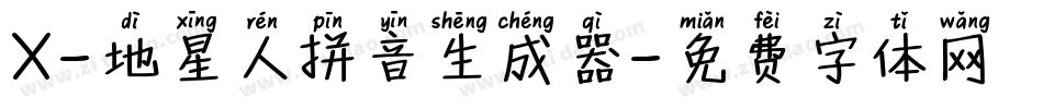 X-地星人拼音生成器字体转换