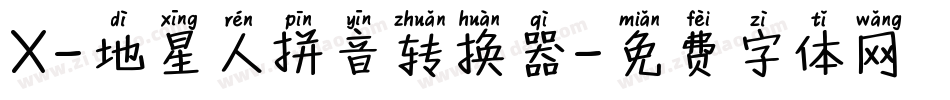 X-地星人拼音转换器字体转换