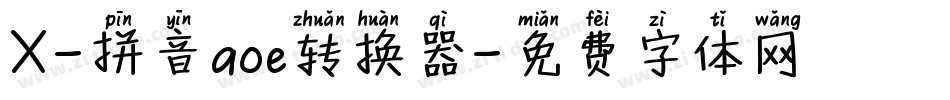 X-拼音aoe转换器字体转换