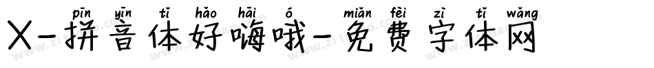 X-拼音体好嗨哦字体转换