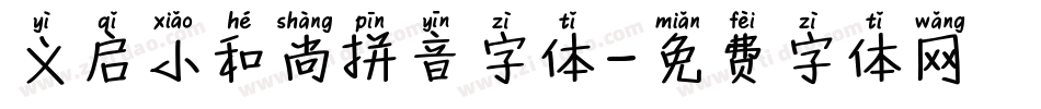 义启小和尚拼音字体字体转换