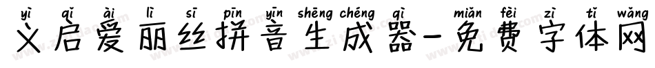 义启爱丽丝拼音生成器字体转换
