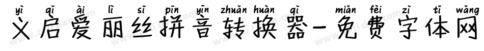 义启爱丽丝拼音转换器字体转换