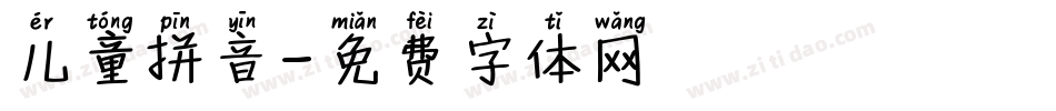 儿童拼音字体转换