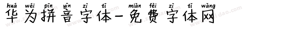 华为拼音字体字体转换