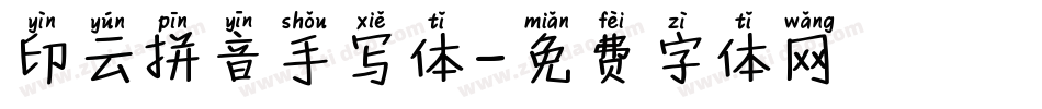 印云拼音手写体字体转换