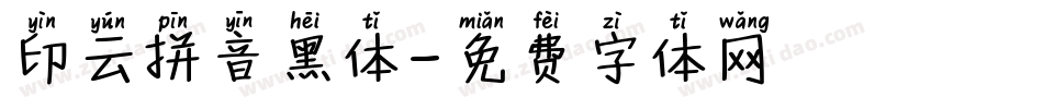 印云拼音黑体字体转换