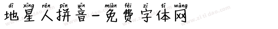 地星人拼音字体转换