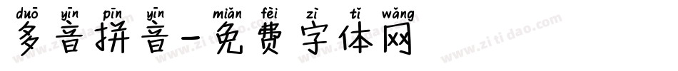 多音拼音字体转换