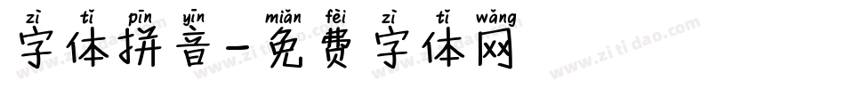 字体拼音字体转换