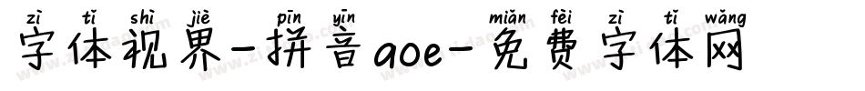 字体视界-拼音aoe字体转换