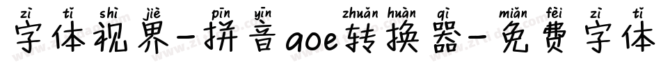 字体视界-拼音aoe转换器字体转换