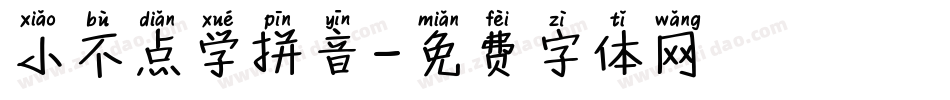 小不点学拼音字体转换