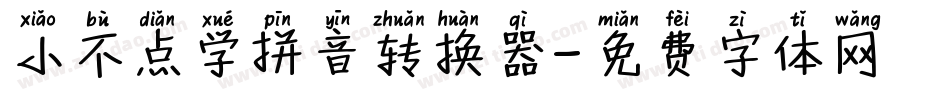 小不点学拼音转换器字体转换