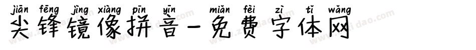尖锋镜像拼音字体转换
