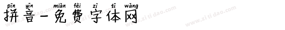 拼音字体转换